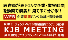 調査員が解説！動画番組コンテンツKJB　MEETING情報会議